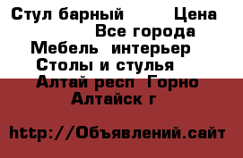 Стул барный aslo › Цена ­ 8 000 - Все города Мебель, интерьер » Столы и стулья   . Алтай респ.,Горно-Алтайск г.